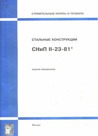 СНиП_II-23-81_Стальные конструкции